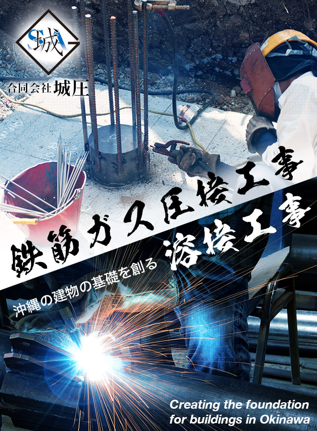 沖縄の建物の基礎を創る　鉄筋ガス圧接工事　溶接工事